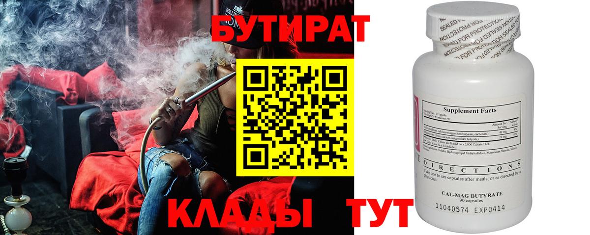 Ангарск  БУТИРАТ 1.4BDO  Вход с VPN 