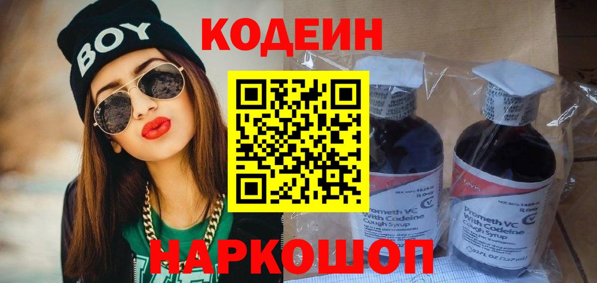 Кодеин Purple Drank  Вход с VPN  Ангарск  Кодеиновый сироп Lean Purple Drank 